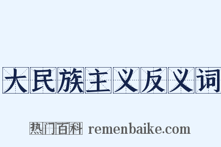 大民族主义反义词是什么意思的图片